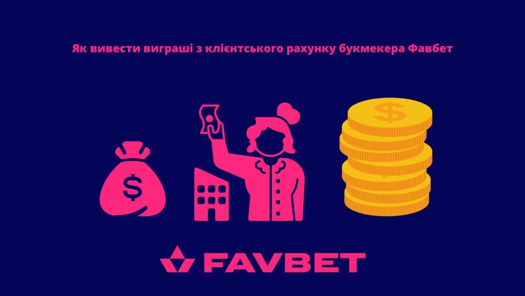 Як вивести виграші з клієнтського рахунку букмекера Фавбет